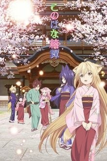 Konohana Kitan โรงเตี๊ยมของคุณจิ้งจอก ภาค 1 Miru Anime อนิเมะ การ์ตูนออนไลน์ บนมือถือ แท็บเล็ต ไอแพ็ต HD ซับไทย พากษ์ไทย แอป ดูการ์ตูน iOS Andriond ipad iphone แท็บเล็ต Playstore Appstore โรงเตี๊ยมของคุณจิ้งจอก ภาค 1