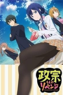 Masamune-kun no Revenge การแก้แค้นของมาซามุเนะคุง ภาค 1 มิรุ อนิเมะ การ์ตูนออนไลน์ บนมือถือ แท็บเล็ต ไอแพ็ต HD ซับไทย พากษ์ไทย แอป ดูการ์ตูน iOS Andriond ipad iphone แท็บเล็ต Playstore Appstore Masamune-kun no Revenge การแก้แค้นของมาซามุเนะคุง ภาค 1